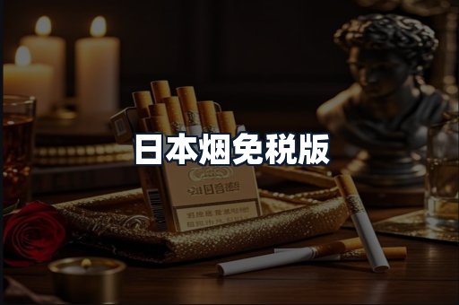 日本烟免税版